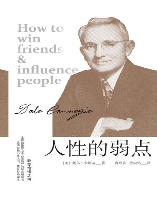 Title details for 人性的弱点 by 戴尔·卡耐基 - Available